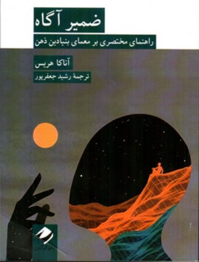 تصویر  ضمیر آگاه - راهنمای مختصری بر معمای بنیادین ذهن (رقعی-شمیز)