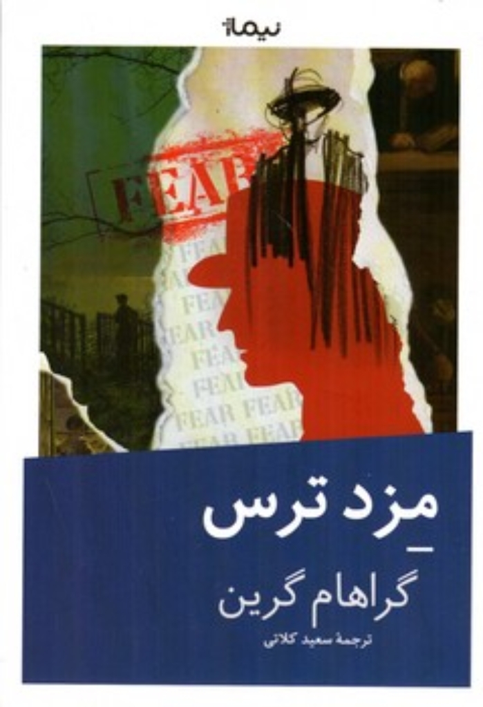 تصویر  مزد ترس (رقعی-شمیز)