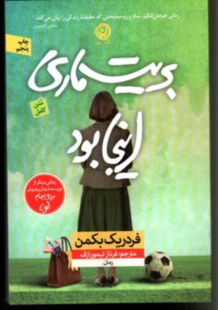 تصویر  بریت ماری اینجا بود (رقعی-شمیز)