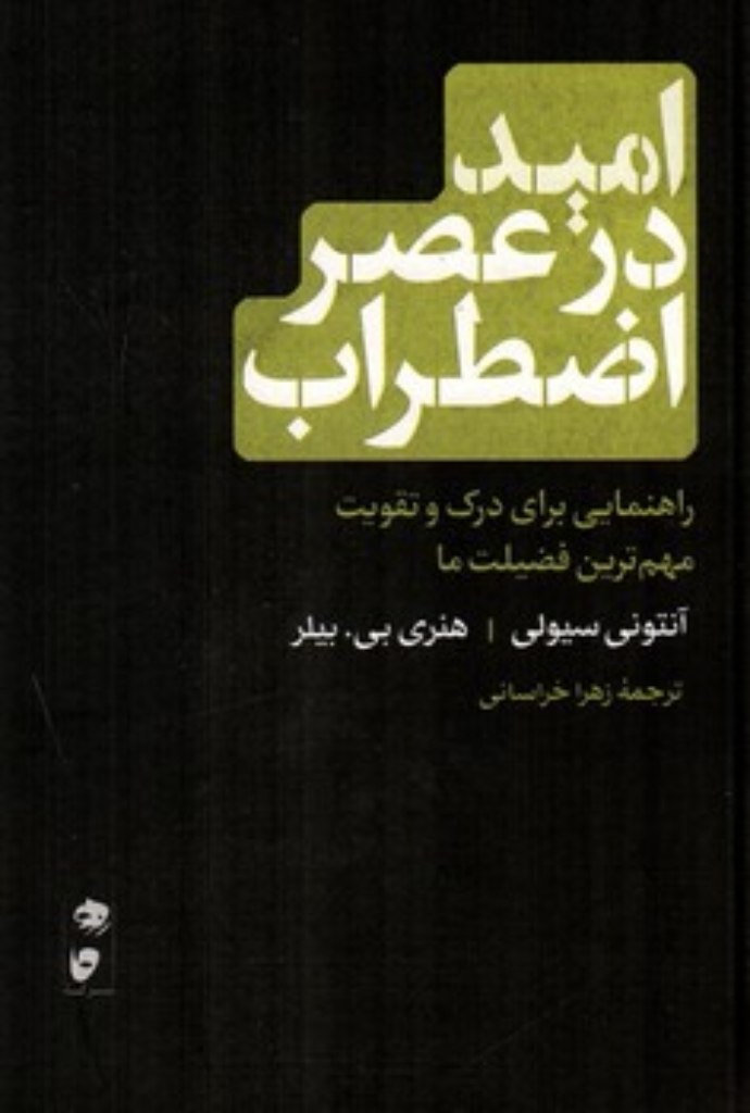 تصویر  امید در عصر اضطراب - راهنمایی برای درک و تقویت مهم ترین فضیلت ما 
