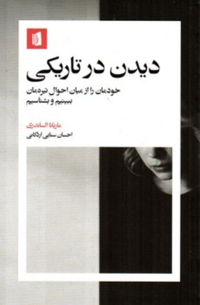 تصویر  دیدن در تاریکی - خودمان را از میان احوال تیره مان ببینیم و بشناسیم  (رقعی-شمیز)