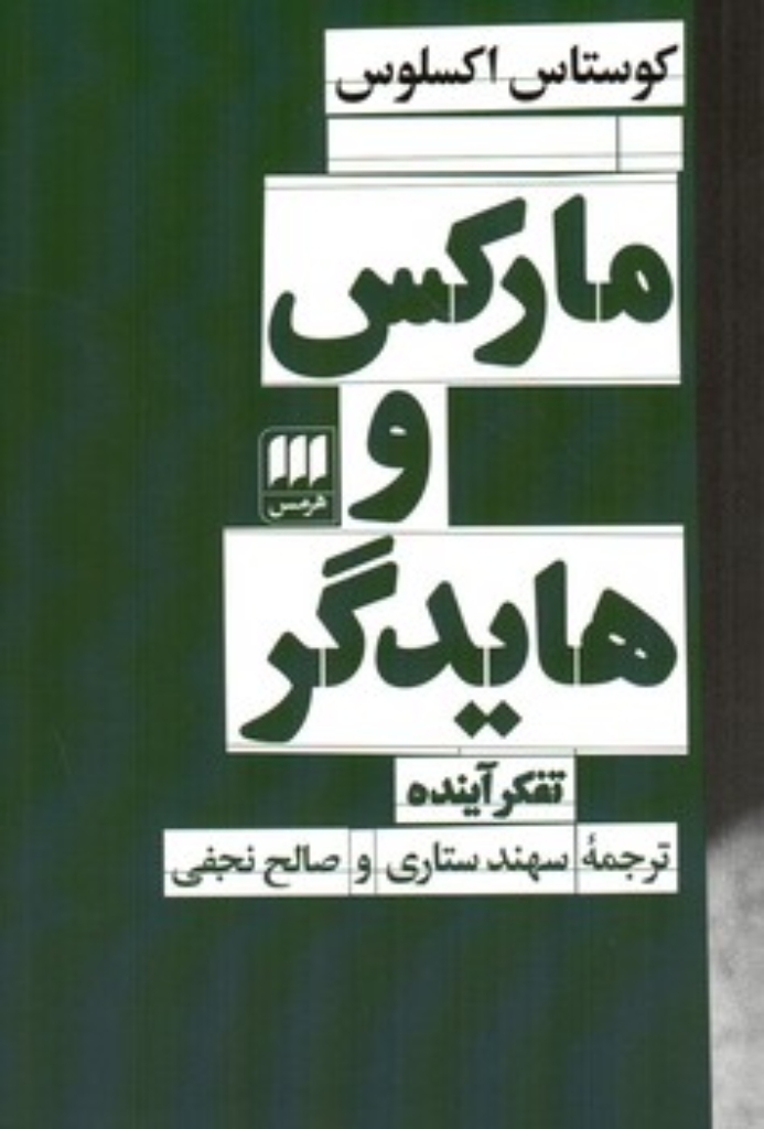 تصویر  مارکس و هایدگر - تفکر آینده (رقعی-شمیز)