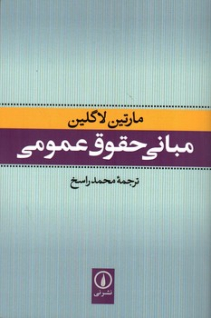 تصویر  مبانی حقوق عمومی (رقعی-شمیز)