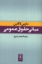 تصویر  مبانی حقوق عمومی (رقعی-شمیز)