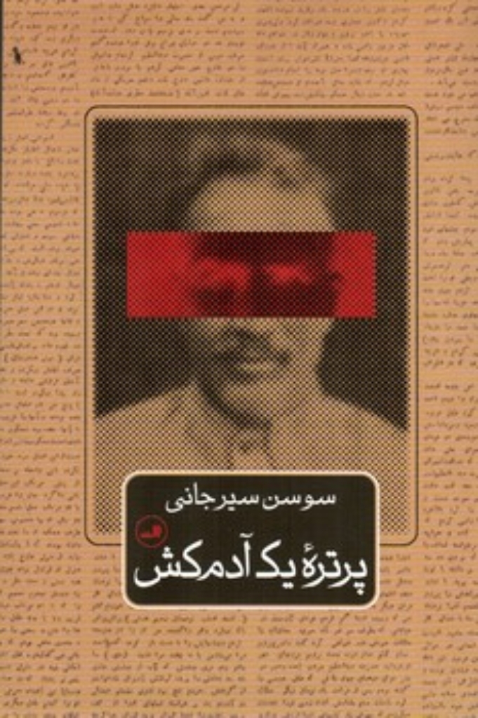 تصویر  پرتره یک آدم کش (رقعی-شمیز)