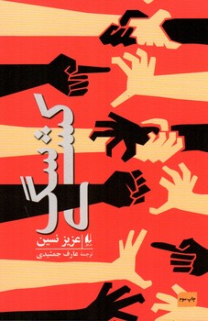 تصویر  سگ کشی (رقعی-شمیز)