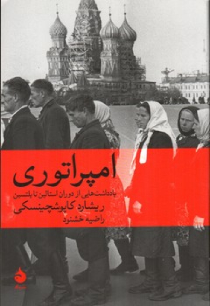 تصویر  امپراتوری - یادداشت هایی از دوران استالین تا یلتسین (رقعی-شمیز)