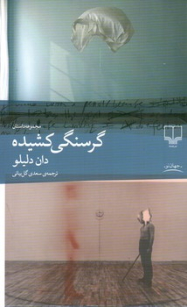 تصویر  گرسنگی کشیده (رقعی-شمیز)