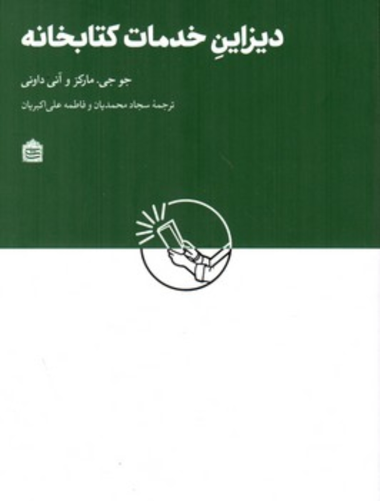 تصویر  دیزاین خدمات کتابخانه ای (رقعی-شمیز)