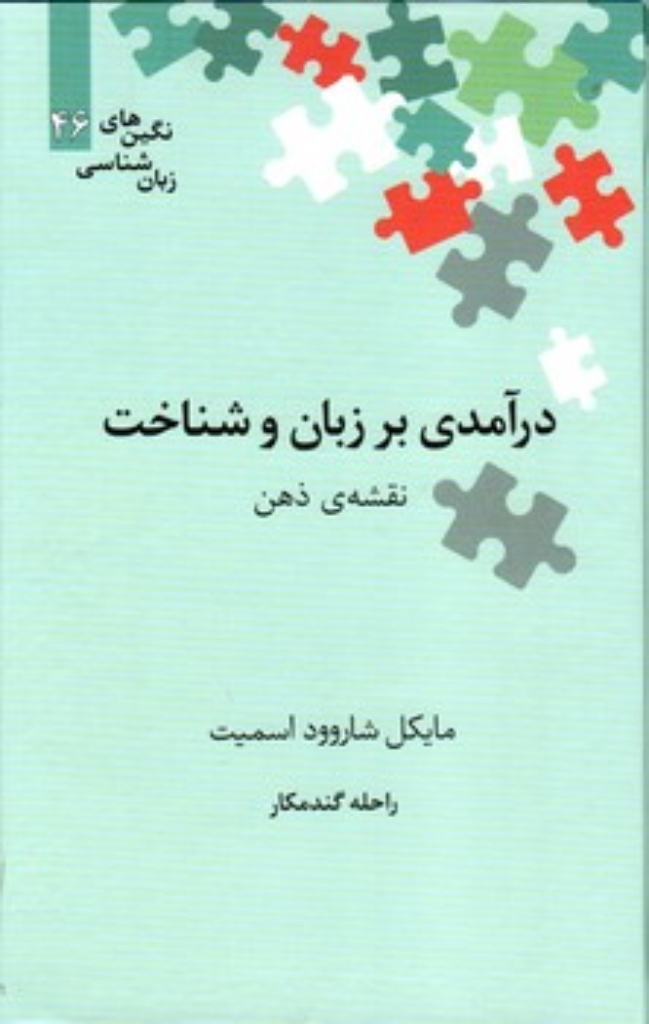 تصویر  درآمدی بر زبان و شناخت - نقشه ذهن - نگین های زبان شناسی 46 (رقعی-گالینگور)