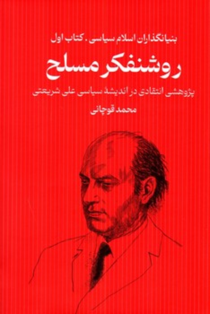 تصویر  بنیانگذاران اسلام سیاسی 1 - روشنفکر مسلح (رقعی-گالینگور)
