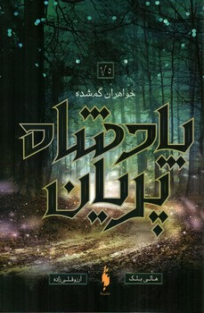 تصویر  پادشاه پریان 1/5 -  خواهران گم شده  (رقعی-شمیز)