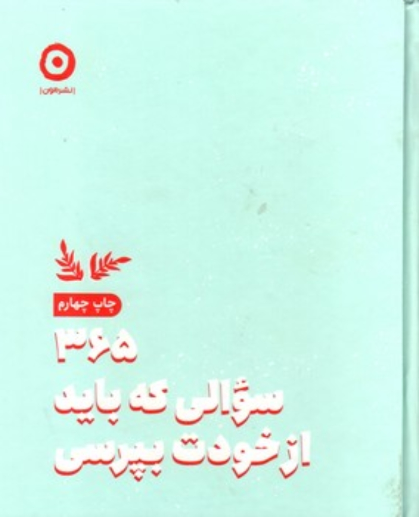 تصویر  365 سوالی که باید از خودت بپرسی (خشتی-گالینگور)