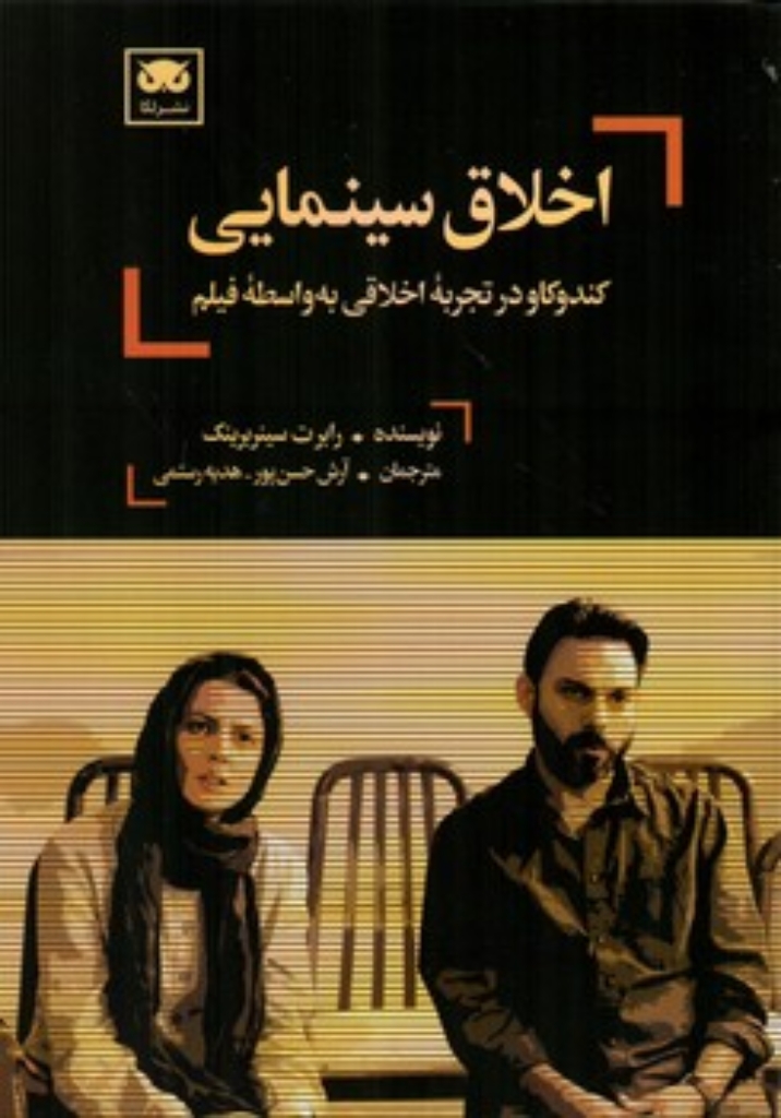 تصویر  اخلاق سینمایی - کندوکاو در تجربه اخلاقی به واسطه فیلم (رقعی-شمیز)