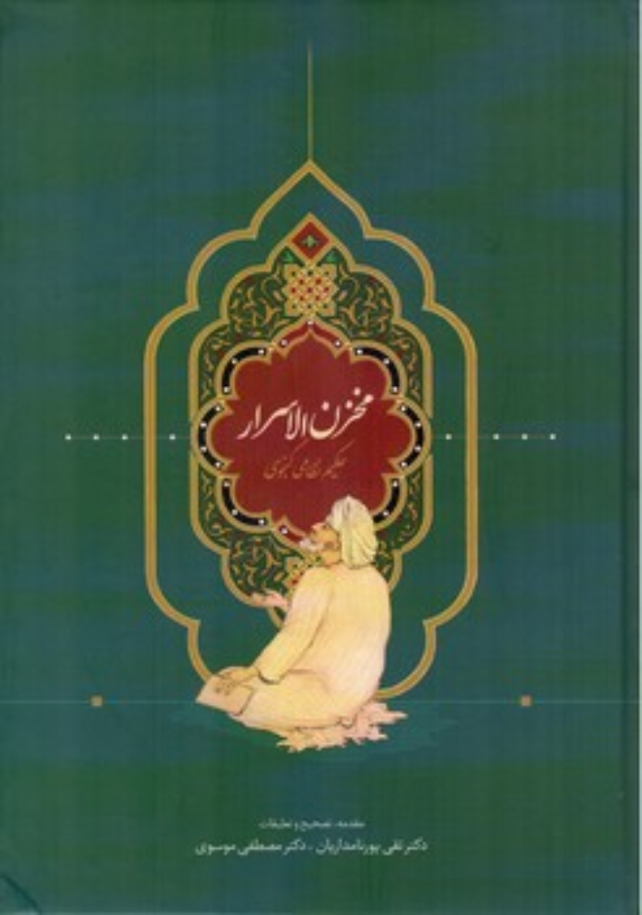 تصویر  مخزن الاسرار (وزیری-شمیز)