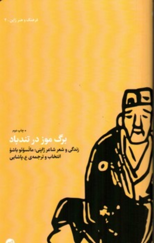 تصویر  برگ موز در تندباد - زندگی و شعر ژاپنی (پالتویی-شمیز)