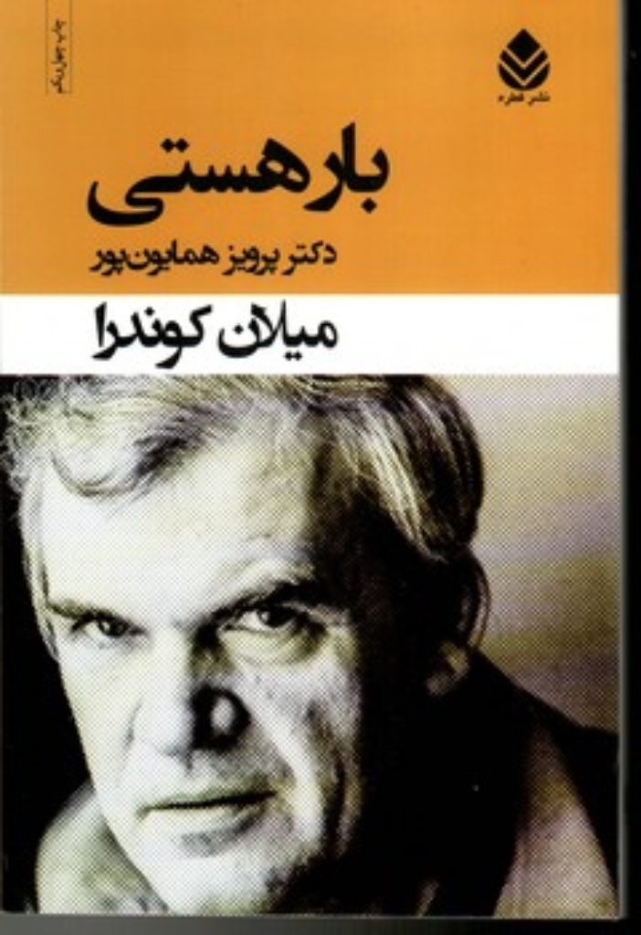 تصویر  بار هستی (رقعی-شمیز)