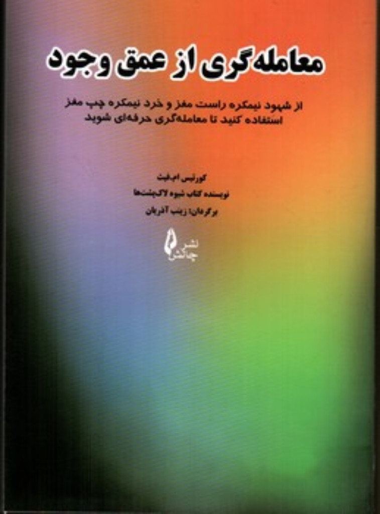 تصویر  معامله گری از عمق وجود (رقعی-شمیز)