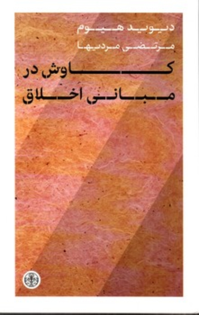 تصویر  کاوش در مبانی اخلاق (پالتویی-شمیز)