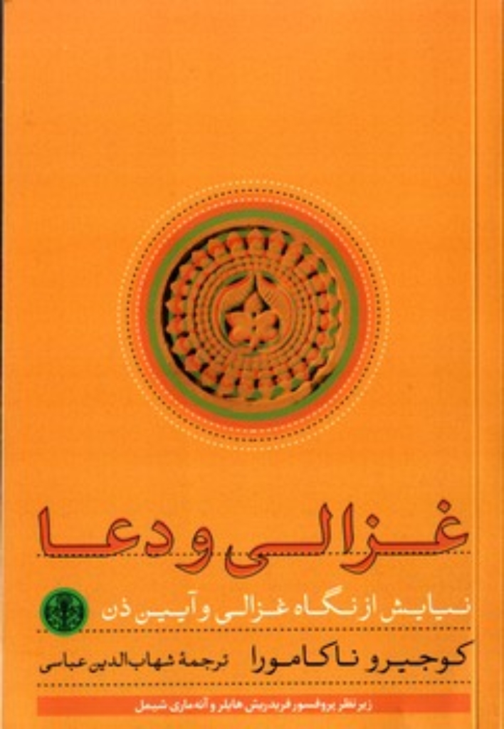 تصویر  غزالی و دعا - نیایش از نگاه غزالی و آیین ذن (رقعی-شمیز)