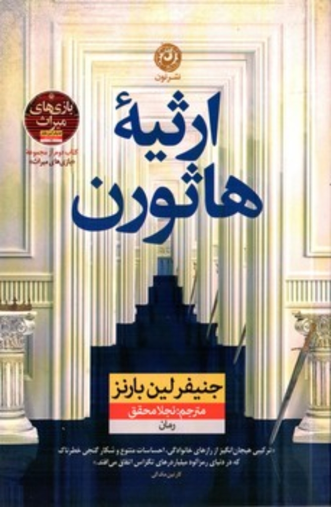 تصویر  ارثیه  هاثورن (رقعی-شمیز)