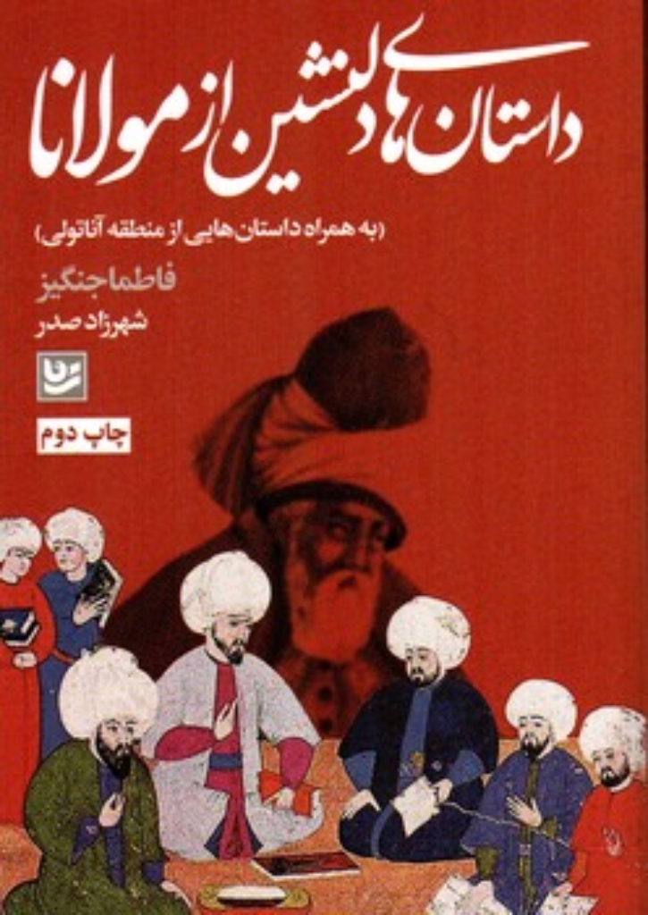 تصویر  داستان های دلنشین از مولانا (رقعی-شمیز)