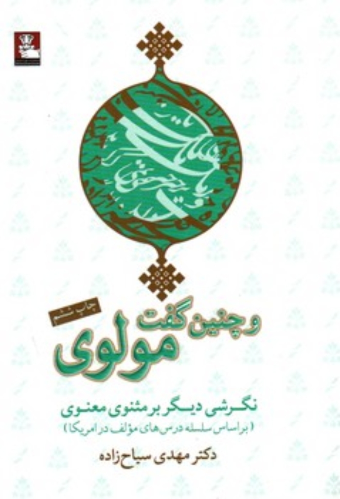 تصویر  و چنین گفت مولوی (رقعی-شمیز)