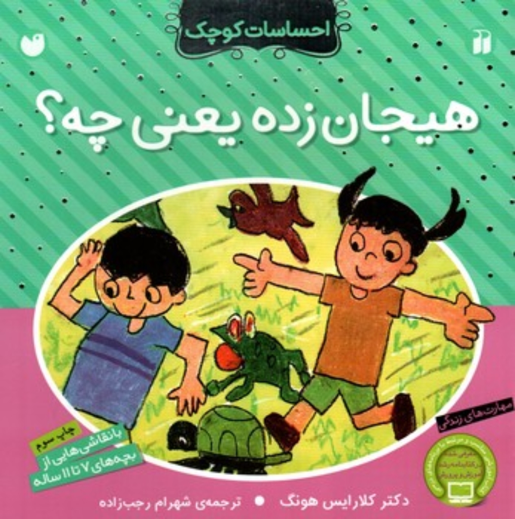 تصویر  احساسات کوچک - هیجان زده یعنی چه (خشتی-شمیز)