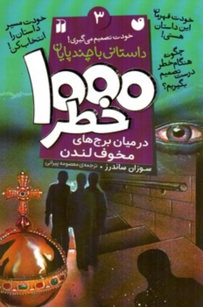 تصویر  1000 خطر - 3  (رقعی-شمیز)