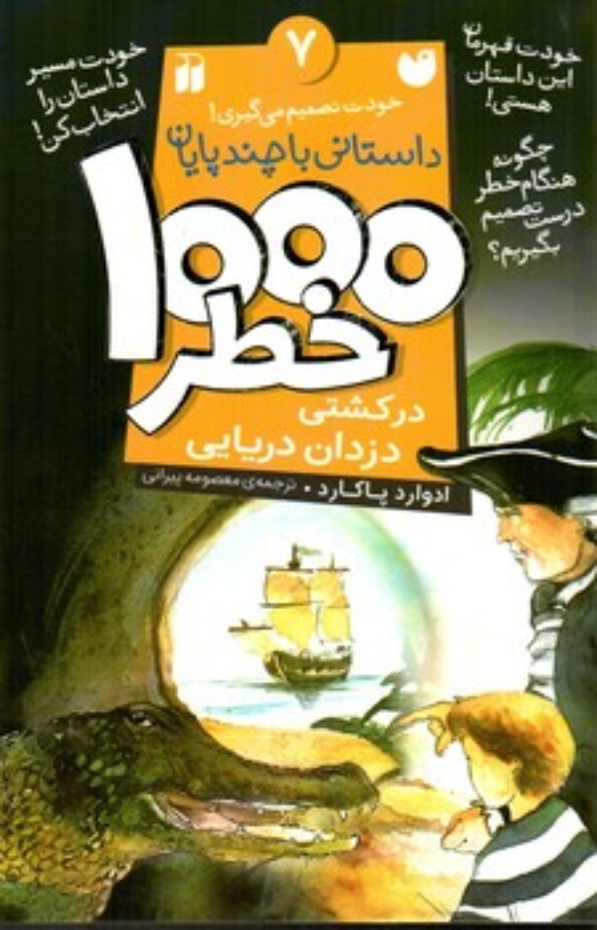 تصویر  1000 خطر - 7 (رقعی-شمیز)