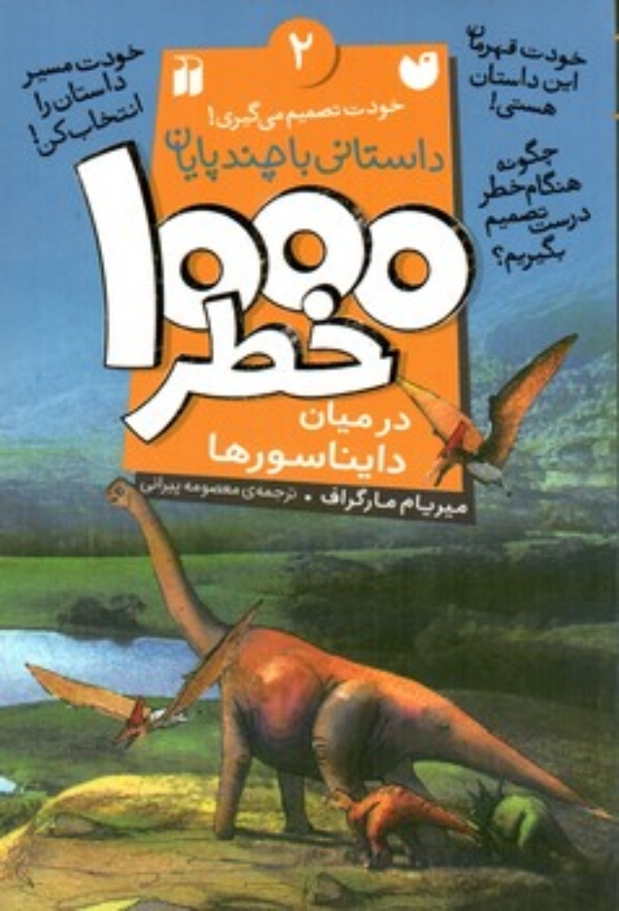 تصویر  1000 خطر - 2  (رقعی-شمیز)