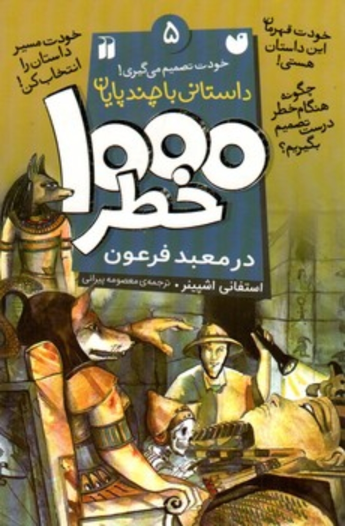 تصویر  1000 خطر - 5  (رقعی-شمیز)