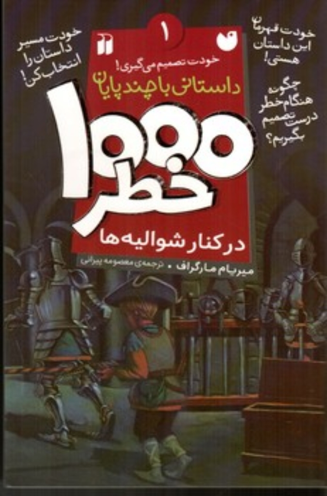 تصویر  1000 خطر - 1  (رقعی-شمیز)