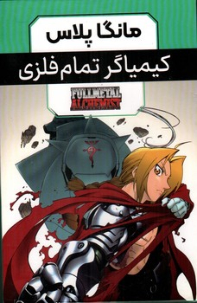 تصویر  مانگا پلاس فارسی - کیمیاگر تمام فلزی  - جلد 1 تا 3 با قاب (رقعی-شمیز)