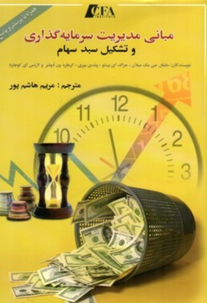 تصویر  مبانی مدیریت سرمایه گذاری و تشکیل سبد سهام (وزیری-شمیز)
