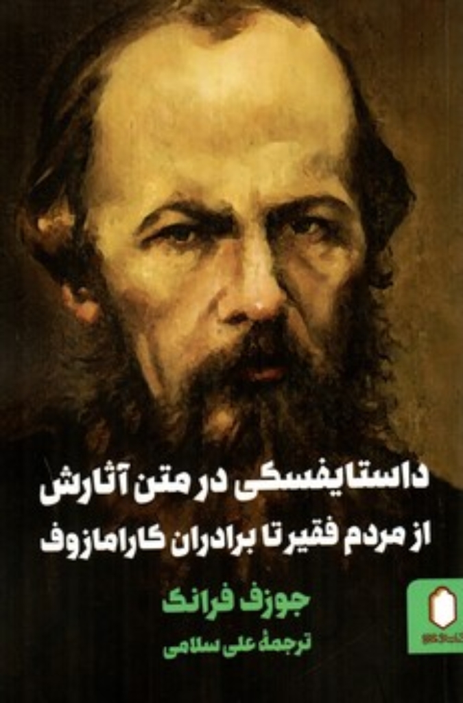 تصویر  داستایفسکی در متن آثارش از مردم فقیر تا برادران کارامازوف (رقعی-شمیز)