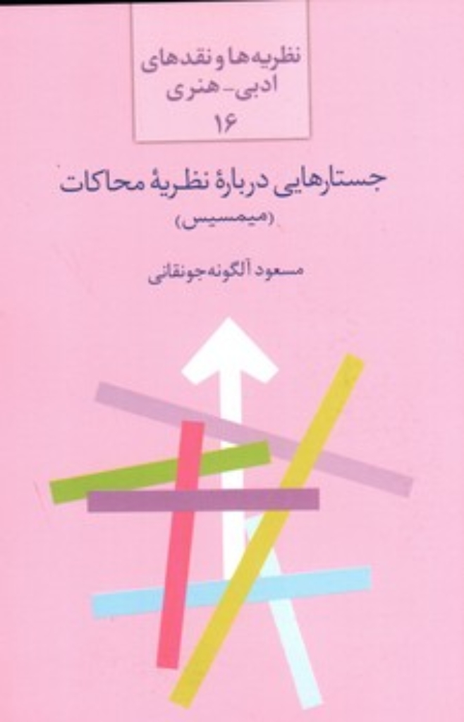 تصویر  نظریه ها و نقد ادبی هنری 16 - جستار هایی درباره نظریه محاکات میمسیس (رقعی-شمیز)