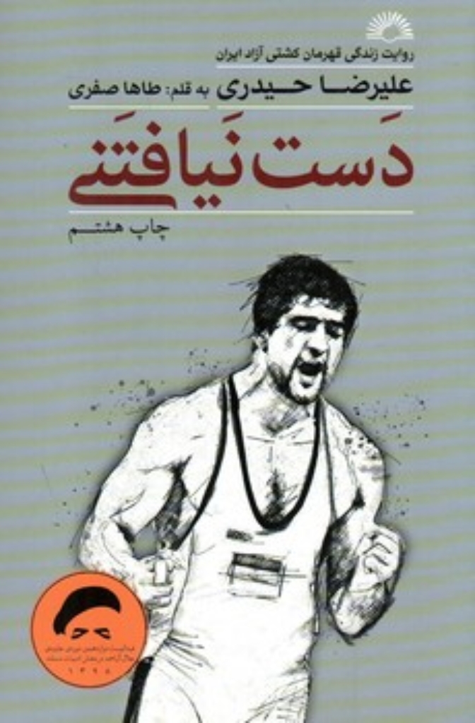 تصویر  دست نیافتنی (رقعی-شمیز)