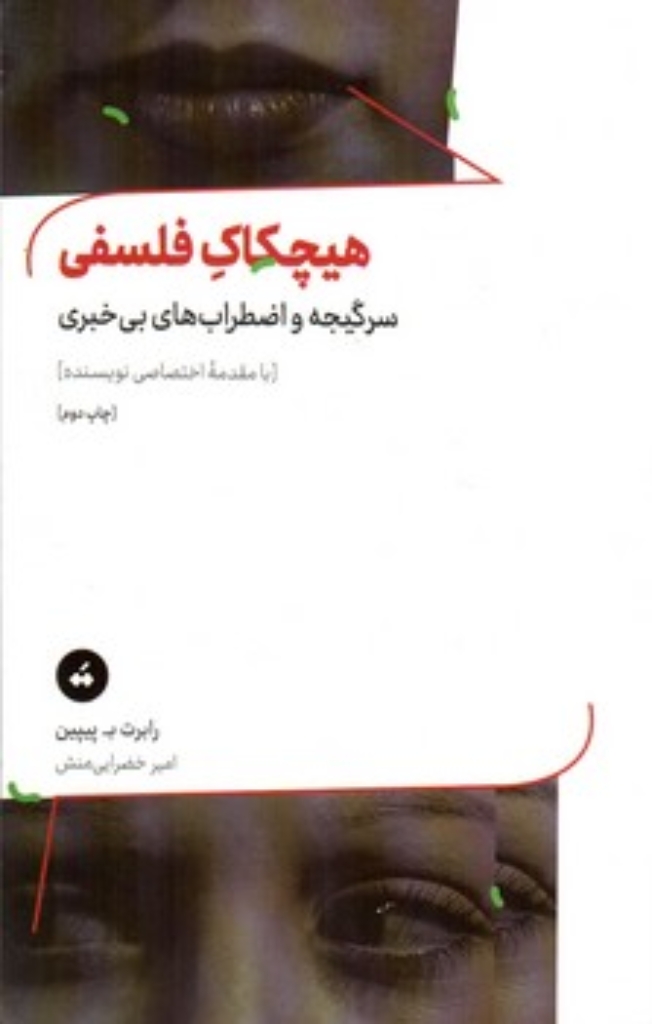 تصویر  هیچکاک فلسفی - سرگیجه و اضطراب های بی خبری (پالتویی-شمیز)