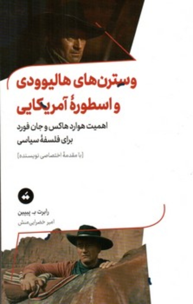 تصویر  وسترن های هالیوودی و اسطوره آمریکایی - اهمیت هوارد هاکس و جان فورد برای فلسفه سیاسی  (رقعی-شمیز)