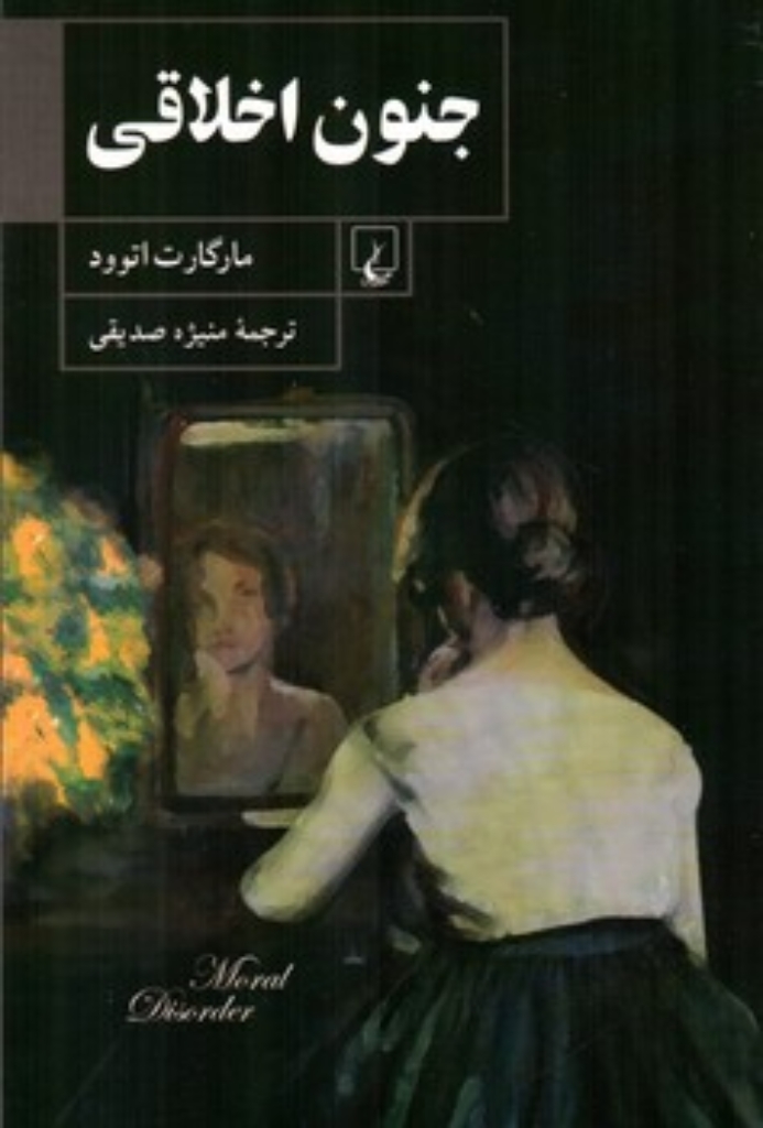 تصویر  جنون اخلاقی (رقعی-شمیز)