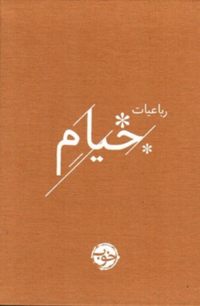 تصویر  رباعیات خیام - به تصحیح محمد علی فروغی  (رقعی-گالینگور)