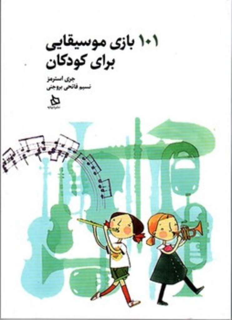 تصویر  101 بازی موسیقایی برای کودکان (رقعی -شمیز)