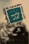 تصویر  دانشکده های من (رقعی-شمیز)