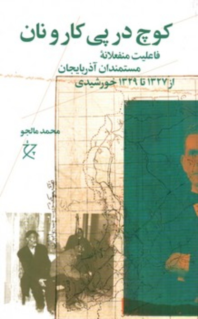 تصویر  کوچ در پی کار و نان - فاعلیت منفعلانه مستمندان آذربایجان از 1327 تا 1329 خورشیدی (رقعی-شمیز)