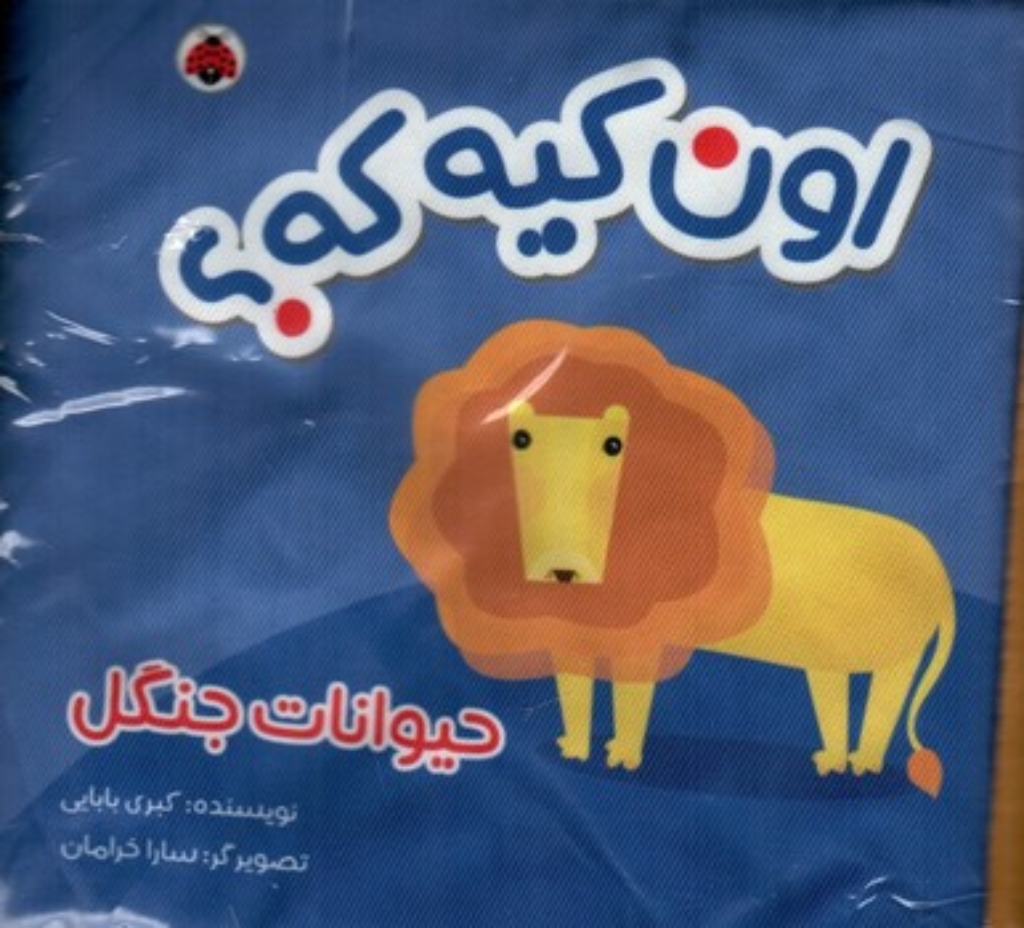 تصویر  کتاب پارچه ای - اون کیه که - حیوانات جنگل 