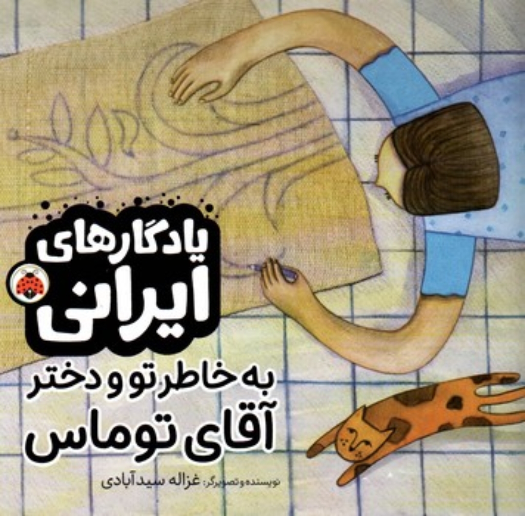 تصویر  یادگار های ایرانی - به خاطر تو و دختر آقای توماس (خشتی-شمیز)