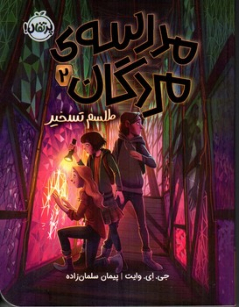 تصویر  مدرسه مردگان 2 - طلسم تسخیر (رقعی - شمیز)
