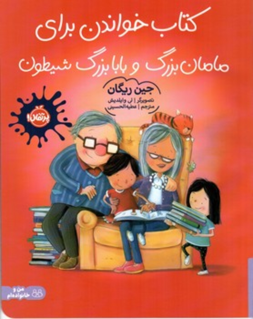 تصویر  کتاب خواندن برای مامان بزرگ و بابا بزرگ شیطون (رحلی - شمیز)