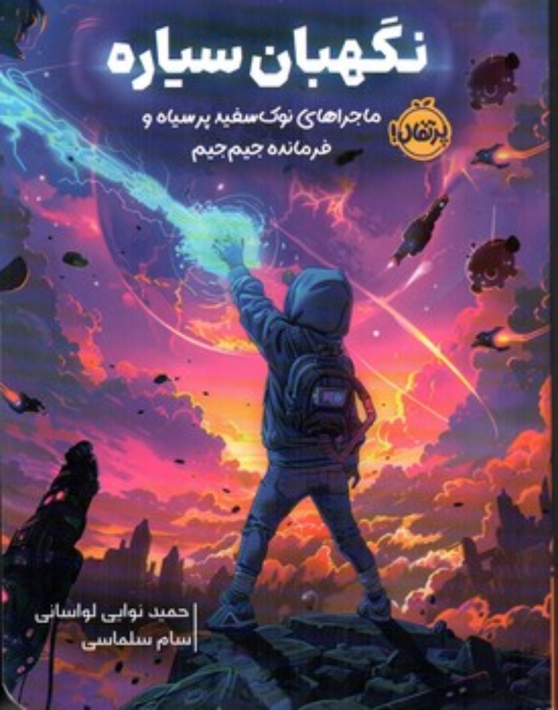تصویر  نگهبان سیاره - ماجرای  نوک سفید پر سیاه و فرمانده جیم جیم (رقعی - شمیز)